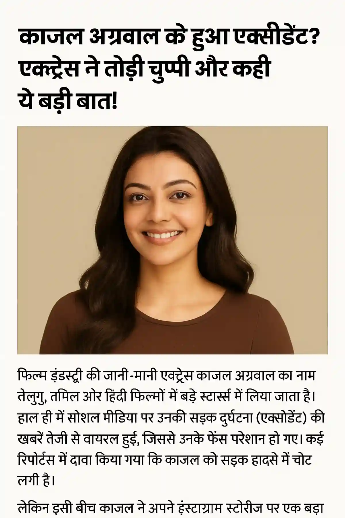 काजल अग्रवाल को हुआ एक्सीडेंट? एक्ट्रेस ने तोड़ी चुप्पी और कही ये बड़ी बात!