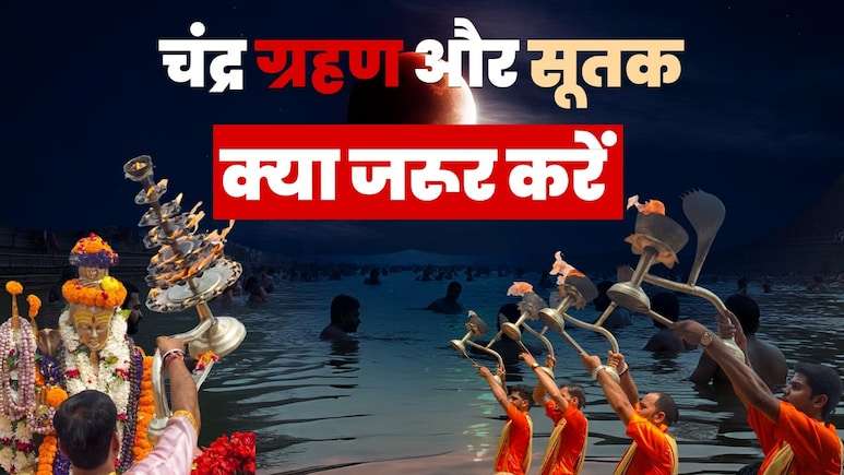 चंद्र ग्रहण