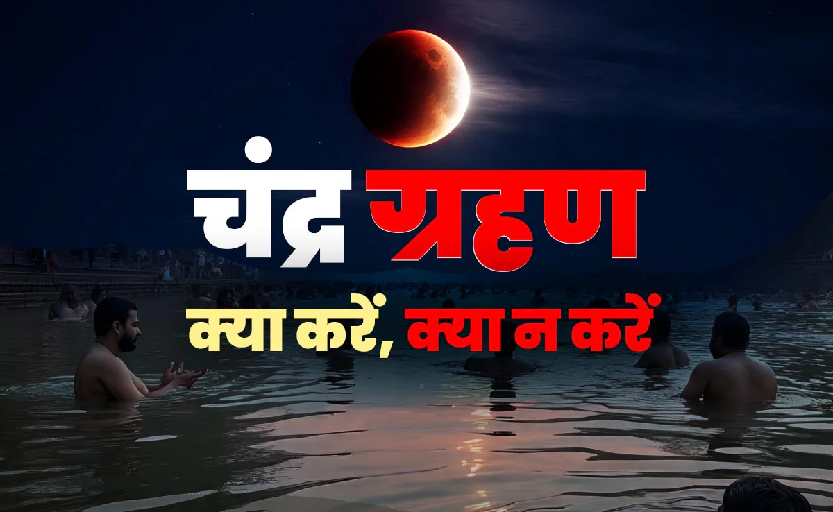चंद्र ग्रहण