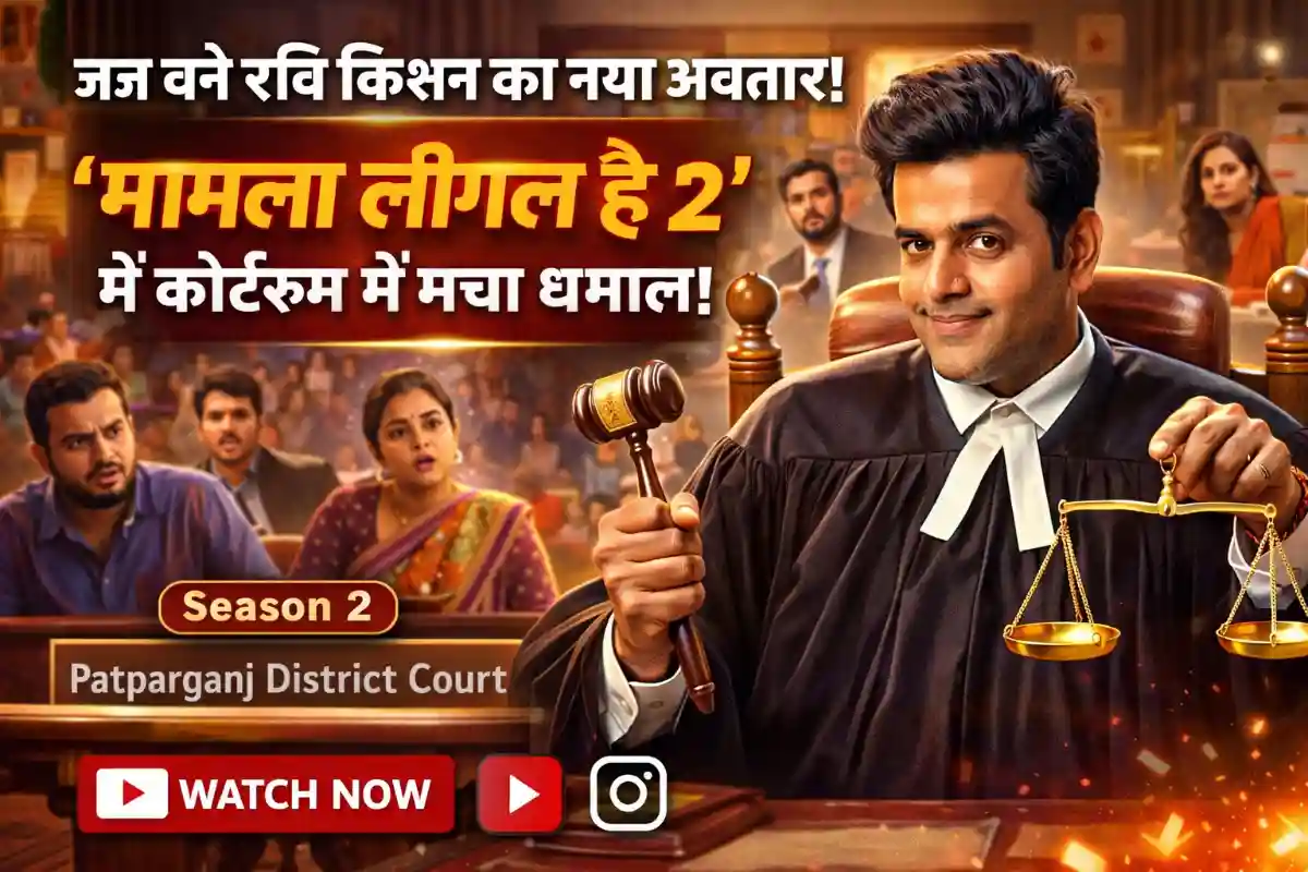 जज बने रवि किशन का नया अवतार! ‘Maamla Legal Hai 2’ में कोर्टरूम में मचा धमाल, हंसी के साथ इमोशन का तड़का”