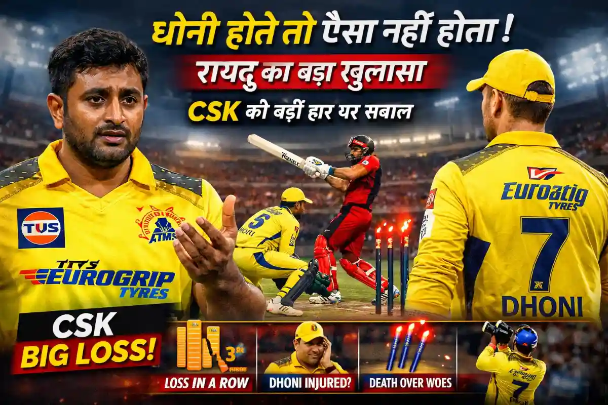 धोनी होते तो ऐसा कभी नहीं होता! रायदू का बड़ा खुलासा, CSK की हार पर उठे गंभीर सवाल