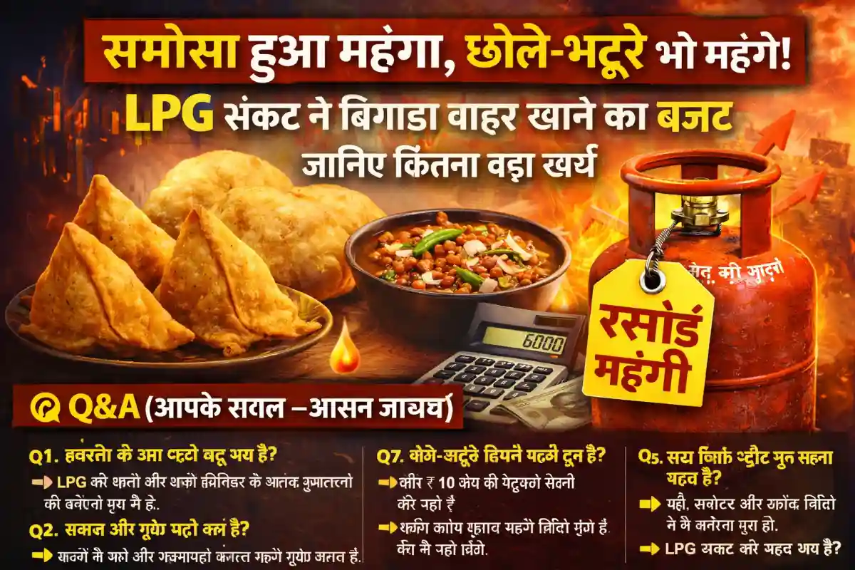 समोसा-चोले महंगे, LPG संकट असर